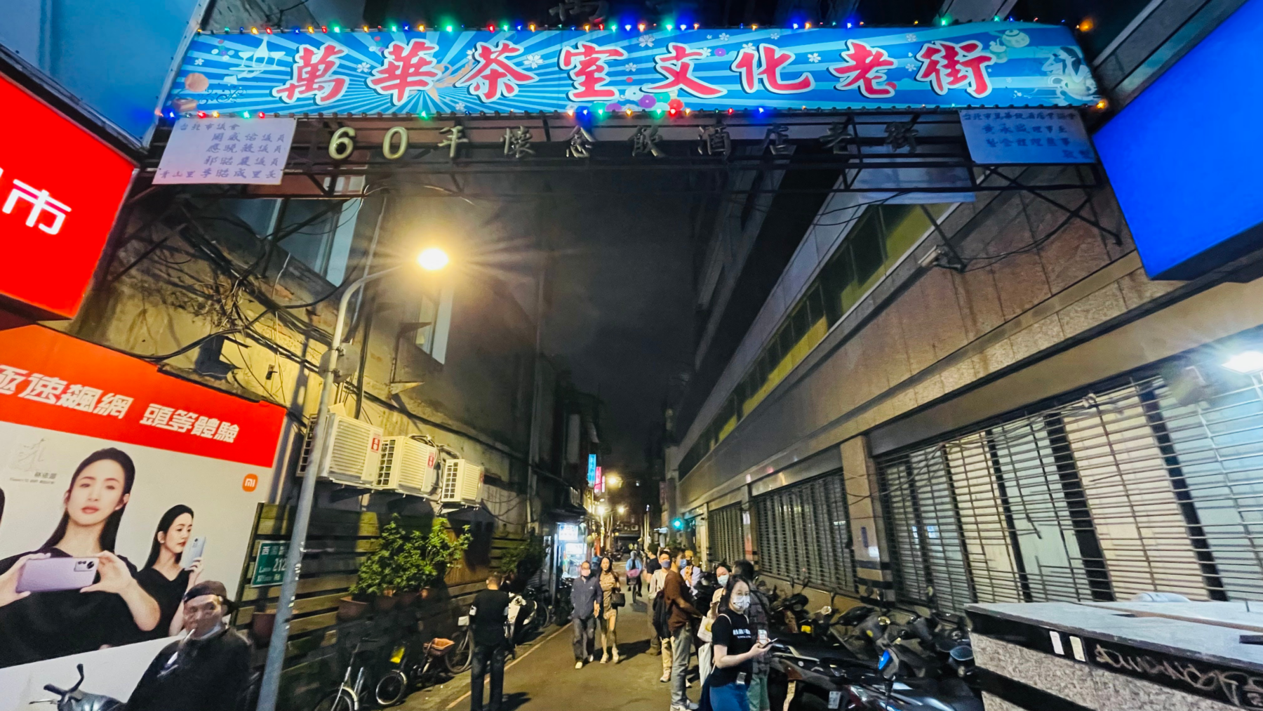 萬華茶室文化老街